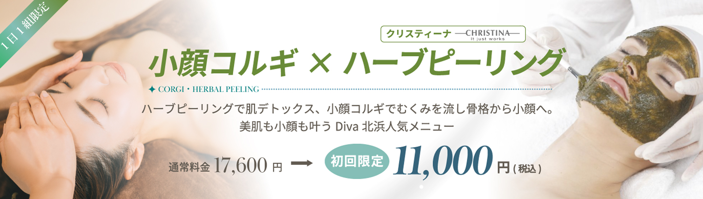 小顔コルギ×クリスティーナハーブピーリングクーポン
