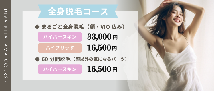 全身脱毛コース