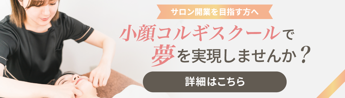 大阪梅田・北浜のエステスクール・コルギスクールへ